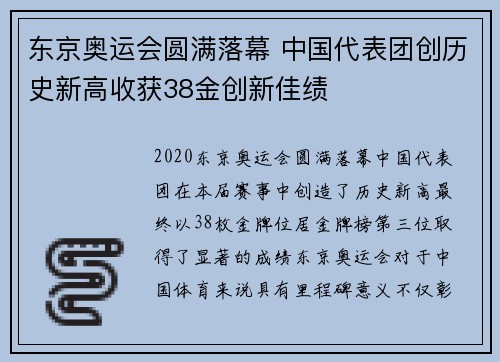 东京奥运会圆满落幕 中国代表团创历史新高收获38金创新佳绩