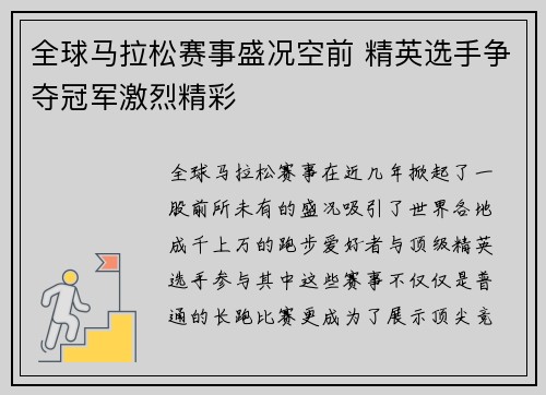 全球马拉松赛事盛况空前 精英选手争夺冠军激烈精彩