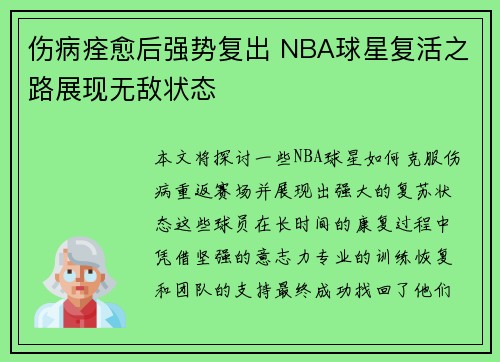 伤病痊愈后强势复出 NBA球星复活之路展现无敌状态
