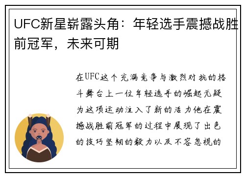 UFC新星崭露头角：年轻选手震撼战胜前冠军，未来可期