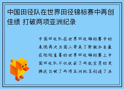 中国田径队在世界田径锦标赛中再创佳绩 打破两项亚洲纪录