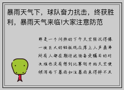 暴雨天气下，球队奋力抗击，终获胜利，暴雨天气来临!大家注意防范