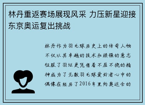林丹重返赛场展现风采 力压新星迎接东京奥运复出挑战