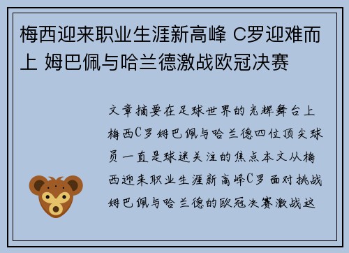 梅西迎来职业生涯新高峰 C罗迎难而上 姆巴佩与哈兰德激战欧冠决赛