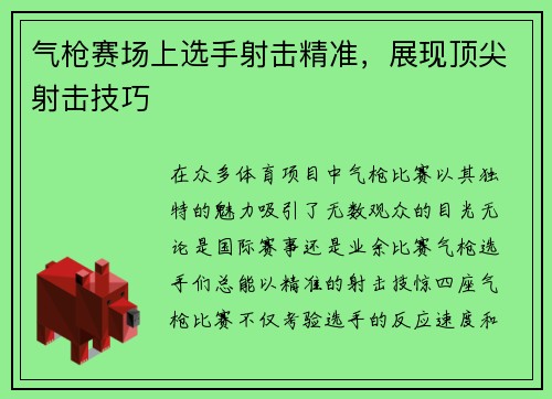 气枪赛场上选手射击精准，展现顶尖射击技巧