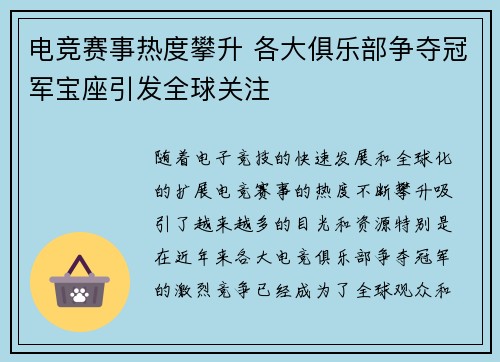 电竞赛事热度攀升 各大俱乐部争夺冠军宝座引发全球关注