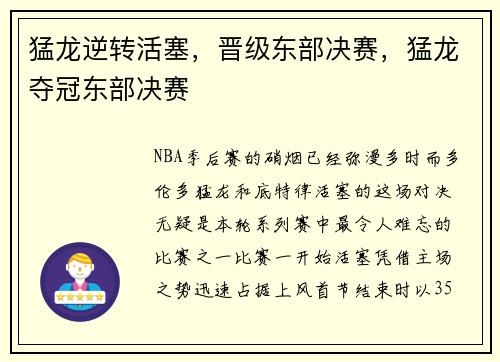 猛龙逆转活塞，晋级东部决赛，猛龙夺冠东部决赛