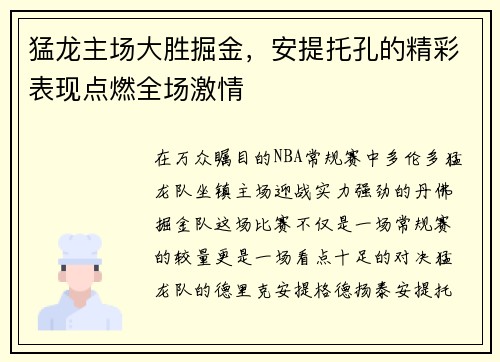 猛龙主场大胜掘金，安提托孔的精彩表现点燃全场激情