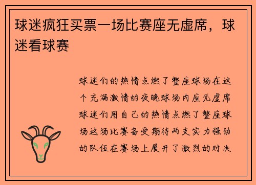 球迷疯狂买票一场比赛座无虚席，球迷看球赛