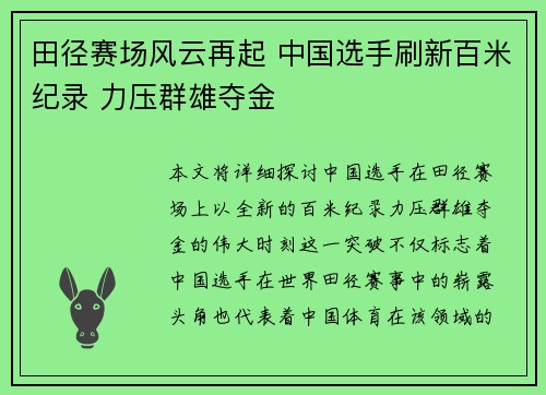 田径赛场风云再起 中国选手刷新百米纪录 力压群雄夺金