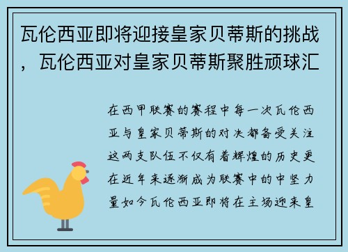 瓦伦西亚即将迎接皇家贝蒂斯的挑战，瓦伦西亚对皇家贝蒂斯聚胜顽球汇