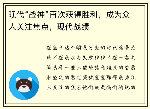 现代“战神”再次获得胜利，成为众人关注焦点，现代战绩