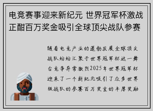 电竞赛事迎来新纪元 世界冠军杯激战正酣百万奖金吸引全球顶尖战队参赛