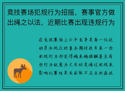 竞技赛场犯规行为招摇，赛事官方做出绳之以法，近期比赛出现违规行为