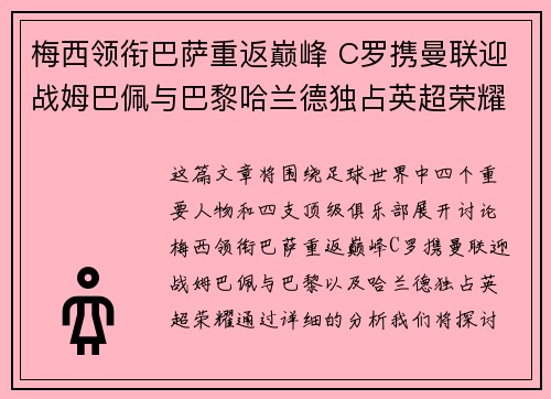 梅西领衔巴萨重返巅峰 C罗携曼联迎战姆巴佩与巴黎哈兰德独占英超荣耀