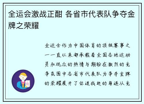 全运会激战正酣 各省市代表队争夺金牌之荣耀