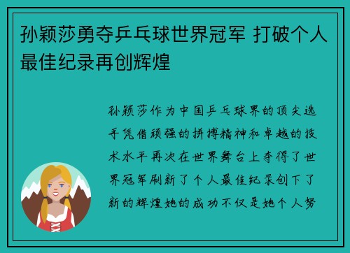 孙颖莎勇夺乒乓球世界冠军 打破个人最佳纪录再创辉煌
