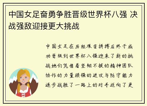 中国女足奋勇争胜晋级世界杯八强 决战强敌迎接更大挑战