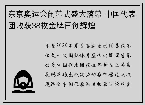 东京奥运会闭幕式盛大落幕 中国代表团收获38枚金牌再创辉煌