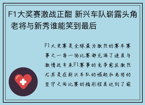 F1大奖赛激战正酣 新兴车队崭露头角 老将与新秀谁能笑到最后