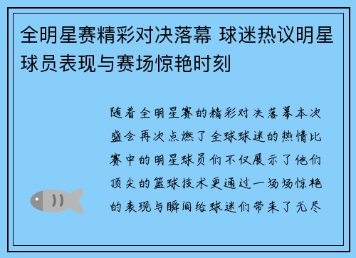 全明星赛精彩对决落幕 球迷热议明星球员表现与赛场惊艳时刻
