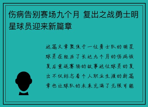 伤病告别赛场九个月 复出之战勇士明星球员迎来新篇章