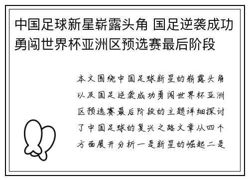 中国足球新星崭露头角 国足逆袭成功勇闯世界杯亚洲区预选赛最后阶段