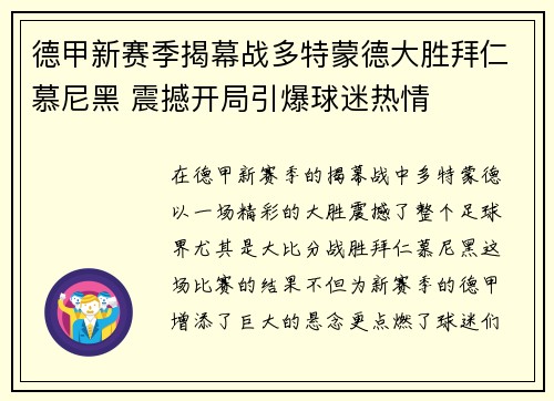 德甲新赛季揭幕战多特蒙德大胜拜仁慕尼黑 震撼开局引爆球迷热情
