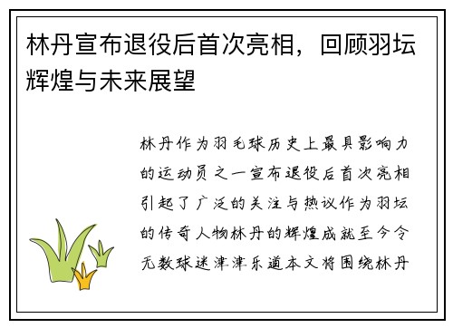 林丹宣布退役后首次亮相，回顾羽坛辉煌与未来展望