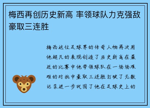 梅西再创历史新高 率领球队力克强敌豪取三连胜