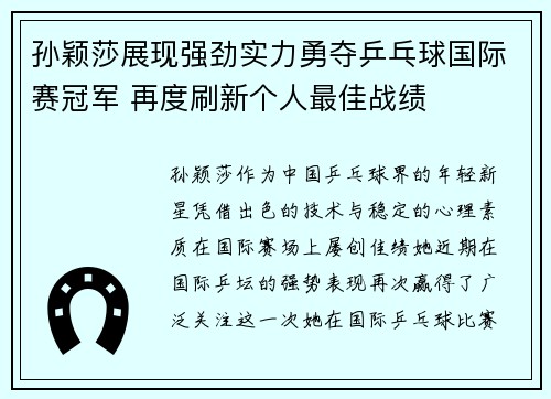 孙颖莎展现强劲实力勇夺乒乓球国际赛冠军 再度刷新个人最佳战绩