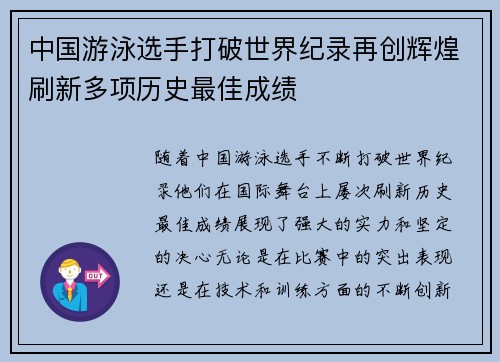中国游泳选手打破世界纪录再创辉煌刷新多项历史最佳成绩