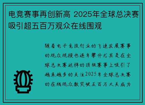 电竞赛事再创新高 2025年全球总决赛吸引超五百万观众在线围观