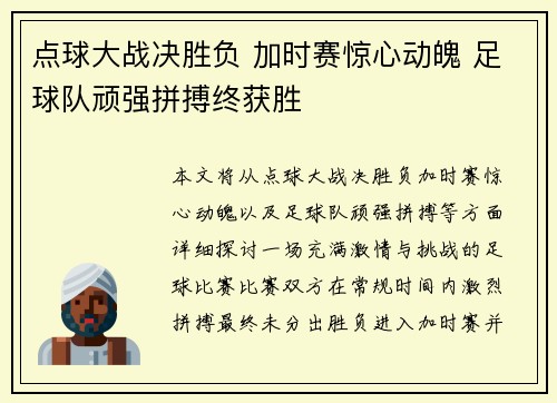 点球大战决胜负 加时赛惊心动魄 足球队顽强拼搏终获胜