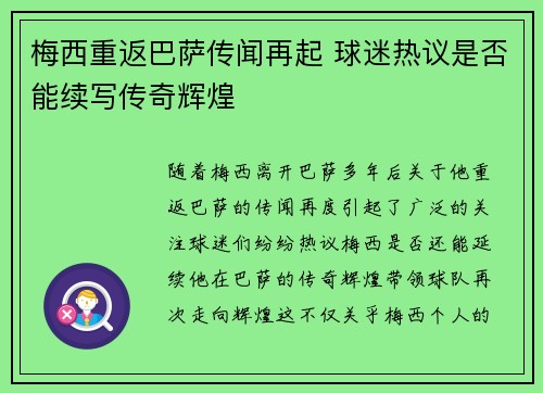 梅西重返巴萨传闻再起 球迷热议是否能续写传奇辉煌