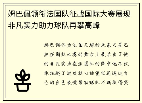 姆巴佩领衔法国队征战国际大赛展现非凡实力助力球队再攀高峰