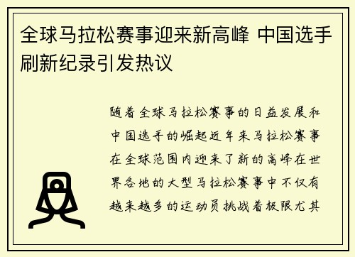 全球马拉松赛事迎来新高峰 中国选手刷新纪录引发热议