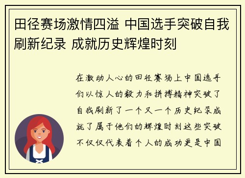 田径赛场激情四溢 中国选手突破自我刷新纪录 成就历史辉煌时刻