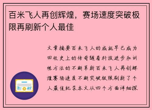 百米飞人再创辉煌，赛场速度突破极限再刷新个人最佳