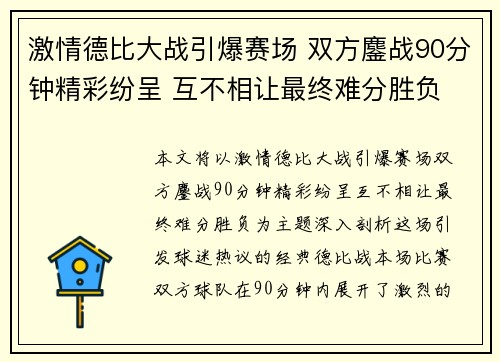 激情德比大战引爆赛场 双方鏖战90分钟精彩纷呈 互不相让最终难分胜负