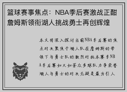 篮球赛事焦点：NBA季后赛激战正酣 詹姆斯领衔湖人挑战勇士再创辉煌