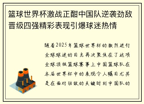篮球世界杯激战正酣中国队逆袭劲敌晋级四强精彩表现引爆球迷热情