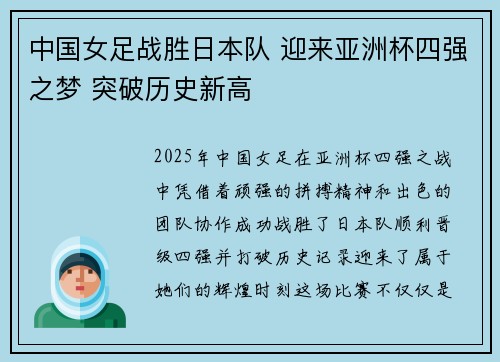 中国女足战胜日本队 迎来亚洲杯四强之梦 突破历史新高