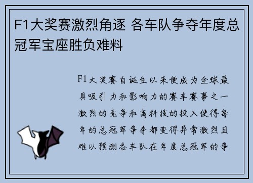 F1大奖赛激烈角逐 各车队争夺年度总冠军宝座胜负难料