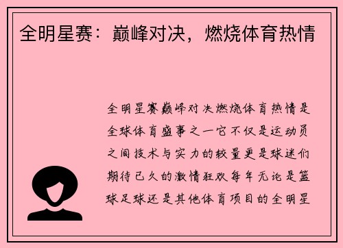 全明星赛：巅峰对决，燃烧体育热情