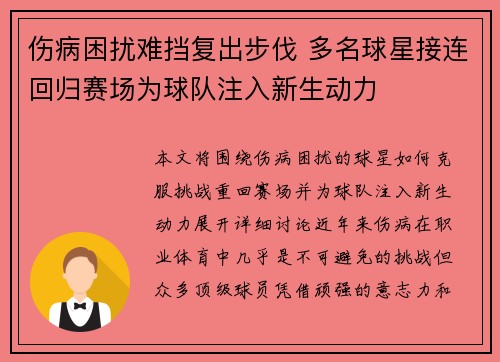 伤病困扰难挡复出步伐 多名球星接连回归赛场为球队注入新生动力
