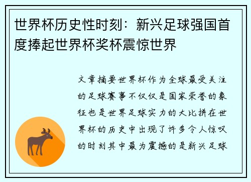 世界杯历史性时刻：新兴足球强国首度捧起世界杯奖杯震惊世界