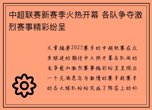 中超联赛新赛季火热开幕 各队争夺激烈赛事精彩纷呈