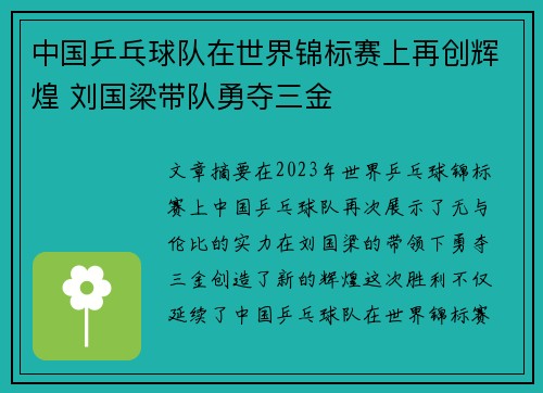 中国乒乓球队在世界锦标赛上再创辉煌 刘国梁带队勇夺三金