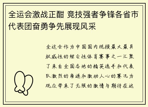全运会激战正酣 竞技强者争锋各省市代表团奋勇争先展现风采